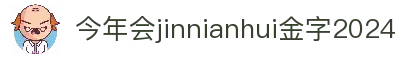 今年会·(jinnianhui)金字招牌诚信至上-Gold Annual Meeting